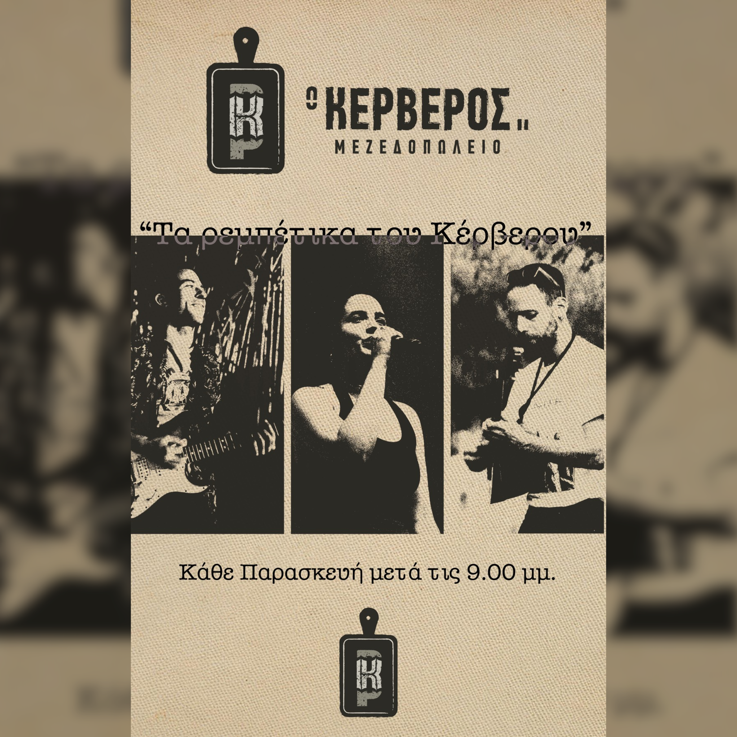 24/5 | Τα Ρεμπέτικα του Κέρβερου